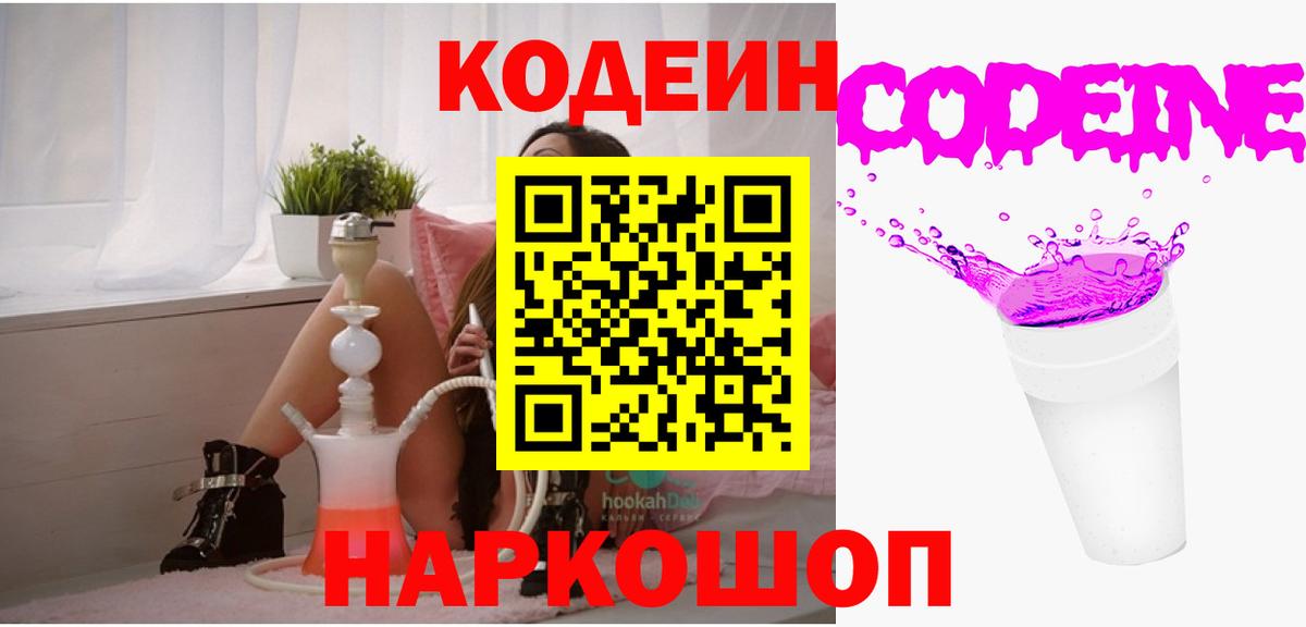 Кодеин напиток Lean (лин)  Вход с VPN  Менделеевск 